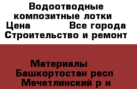 Водоотводные композитные лотки › Цена ­ 3 600 - Все города Строительство и ремонт » Материалы   . Башкортостан респ.,Мечетлинский р-н